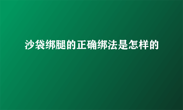 沙袋绑腿的正确绑法是怎样的