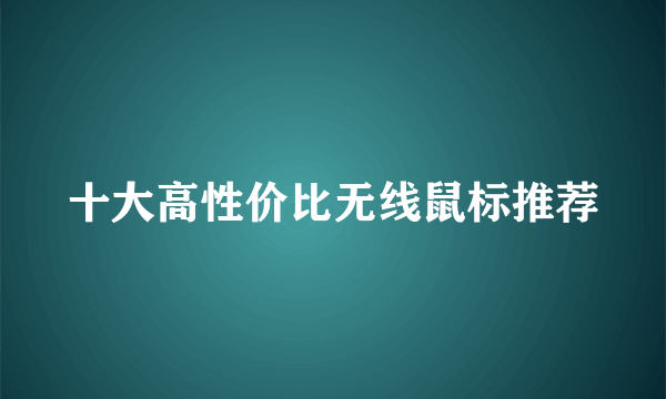 十大高性价比无线鼠标推荐