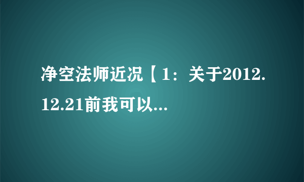 净空法师近况【1：关于2012.12.21前我可以做该如何准备】