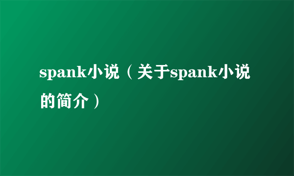 spank小说（关于spank小说的简介）