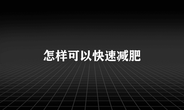 怎样可以快速减肥