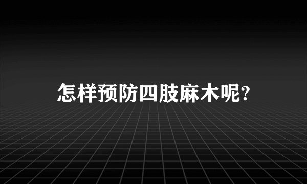 怎样预防四肢麻木呢?