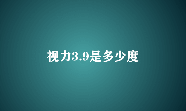 视力3.9是多少度