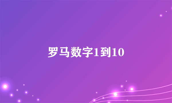 罗马数字1到10