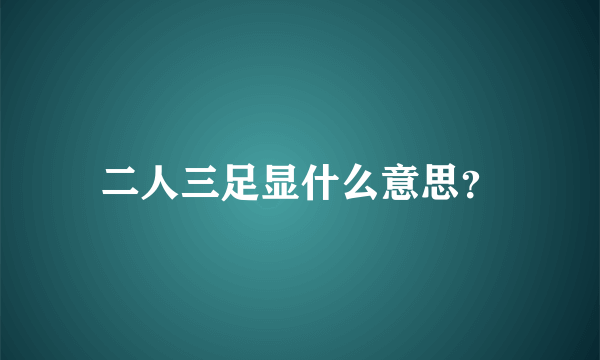 二人三足显什么意思？