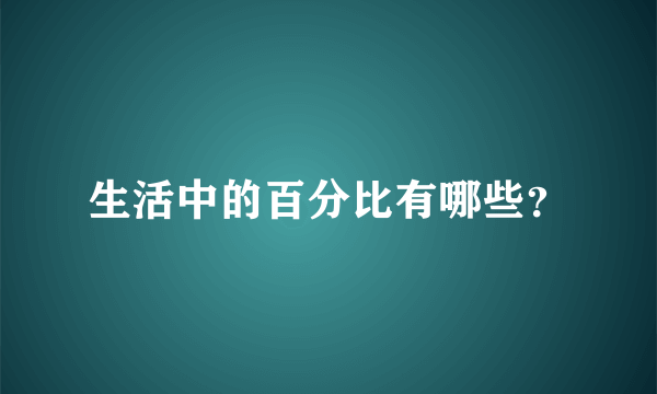 生活中的百分比有哪些？