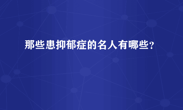 那些患抑郁症的名人有哪些？