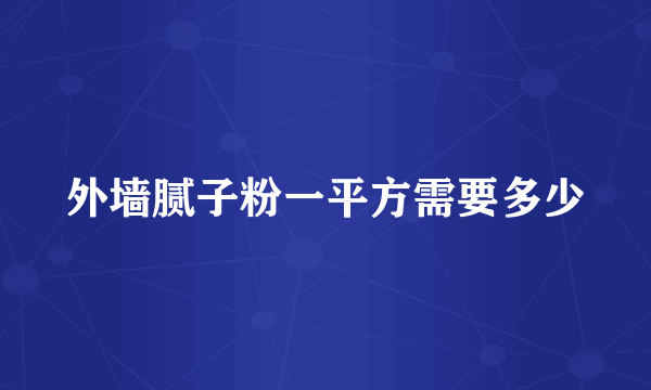 外墙腻子粉一平方需要多少