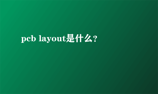 pcb layout是什么？