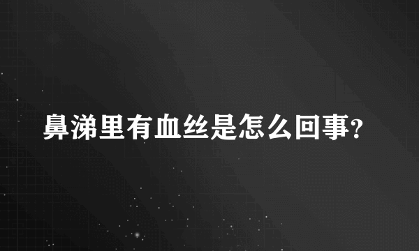 鼻涕里有血丝是怎么回事？