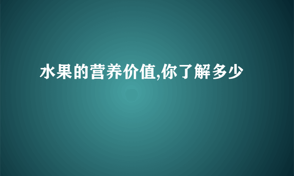 水果的营养价值,你了解多少