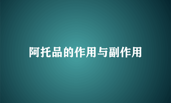 阿托品的作用与副作用