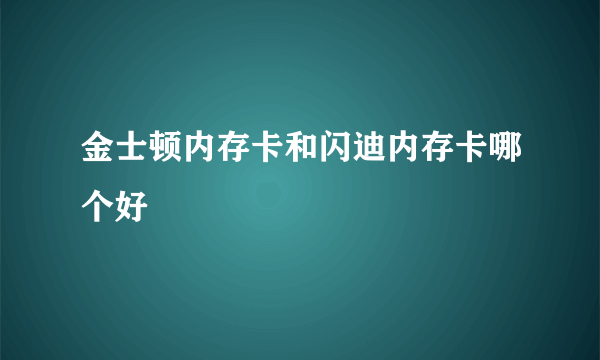 金士顿内存卡和闪迪内存卡哪个好