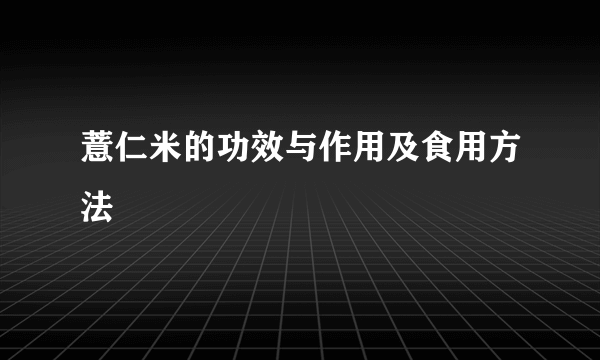 薏仁米的功效与作用及食用方法