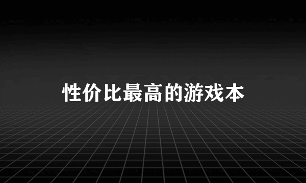 性价比最高的游戏本