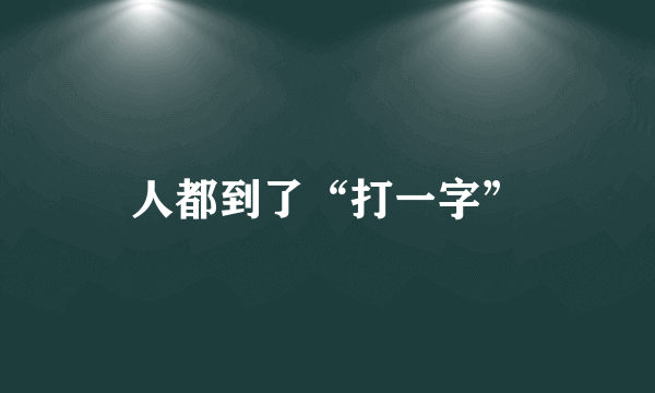 人都到了“打一字”