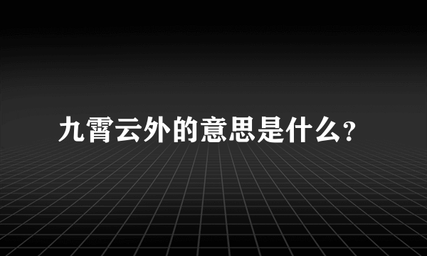 九霄云外的意思是什么？