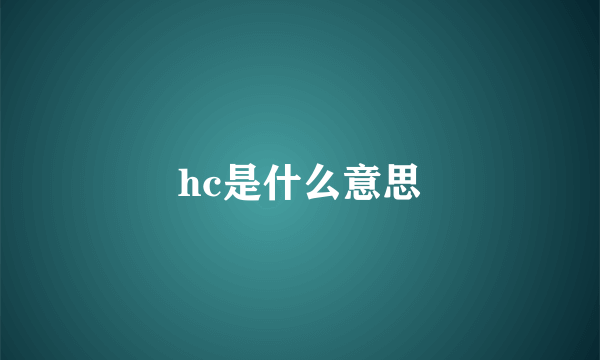 hc是什么意思