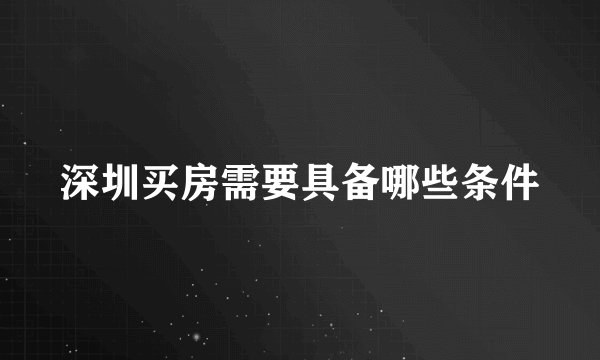 深圳买房需要具备哪些条件