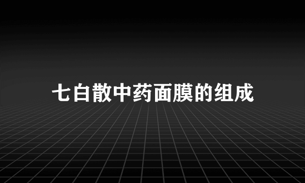 七白散中药面膜的组成