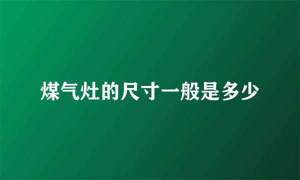 煤气灶的尺寸一般是多少