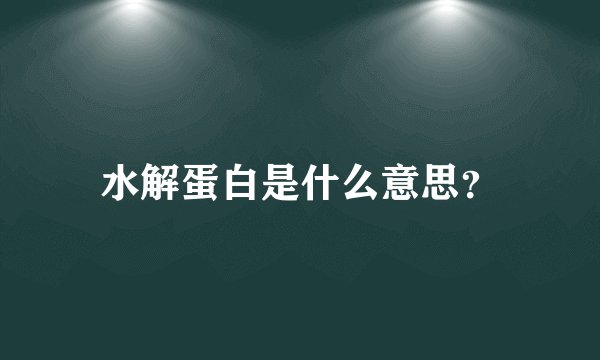 水解蛋白是什么意思？