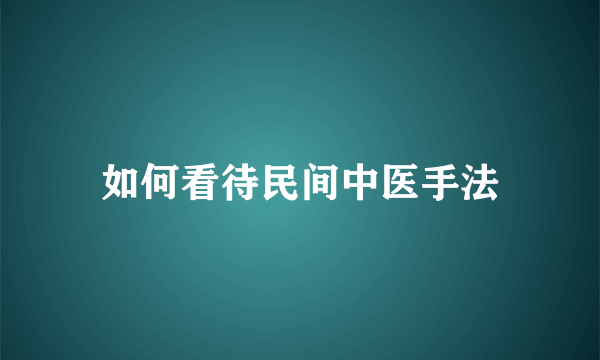 如何看待民间中医手法