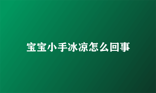 宝宝小手冰凉怎么回事