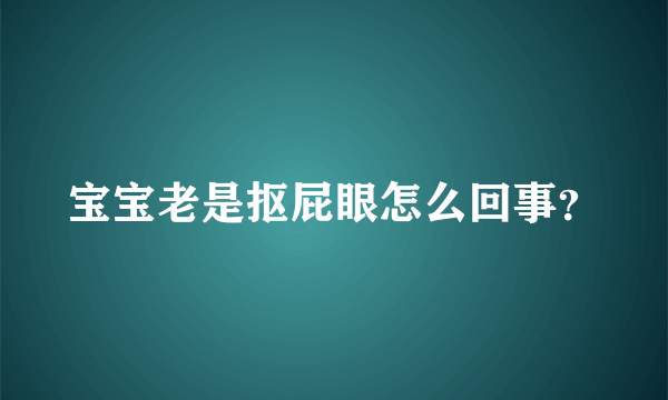 宝宝老是抠屁眼怎么回事？