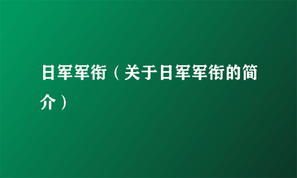 日军军衔（关于日军军衔的简介）