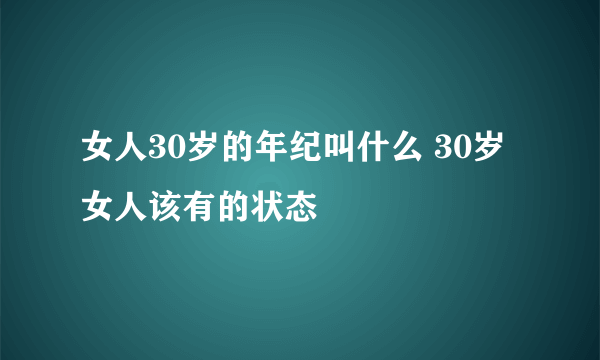 女人30岁的年纪叫什么 30岁女人该有的状态