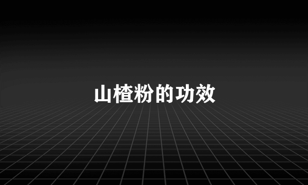 山楂粉的功效