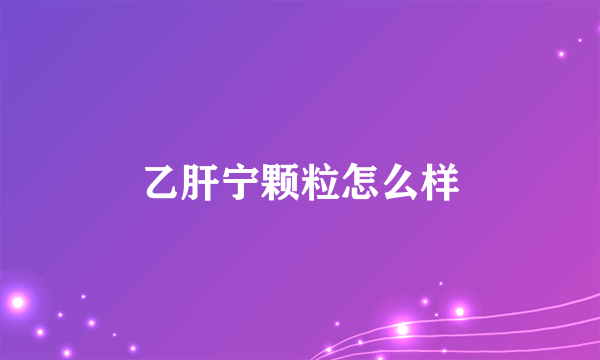 乙肝宁颗粒怎么样