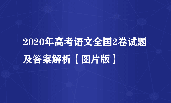 2020年高考语文全国2卷试题及答案解析【图片版】