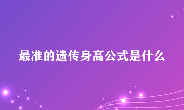 最准的遗传身高公式是什么