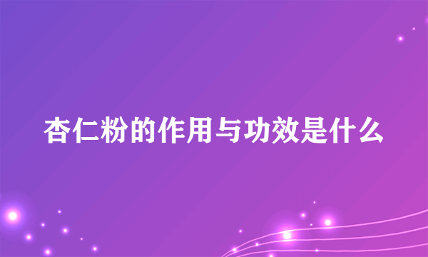 杏仁粉的作用与功效是什么