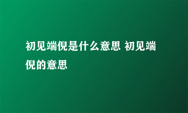 初见端倪是什么意思 初见端倪的意思