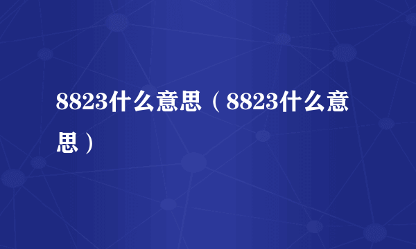 8823什么意思（8823什么意思）