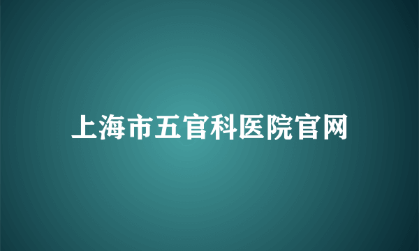 上海市五官科医院官网