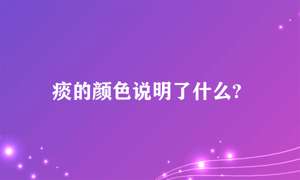 痰的颜色说明了什么? 