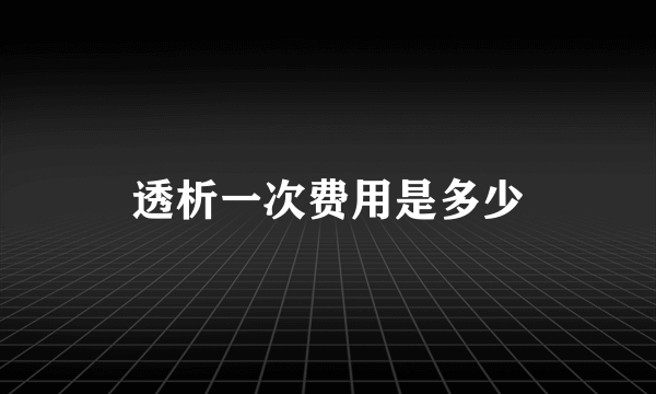 透析一次费用是多少