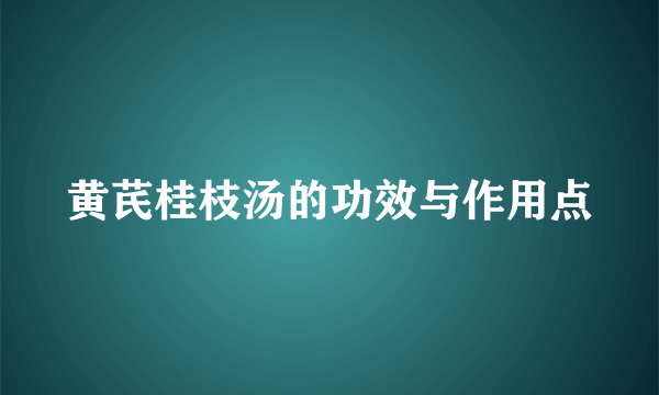 黄芪桂枝汤的功效与作用点