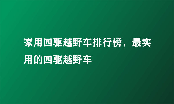 家用四驱越野车排行榜，最实用的四驱越野车