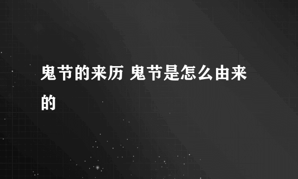 鬼节的来历 鬼节是怎么由来的