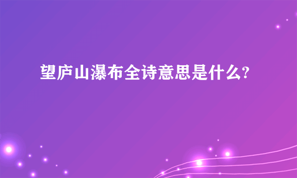 望庐山瀑布全诗意思是什么?