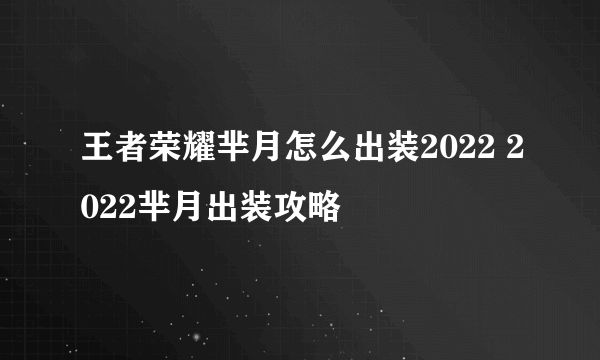 王者荣耀芈月怎么出装2022 2022芈月出装攻略