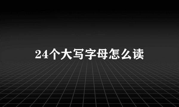 24个大写字母怎么读