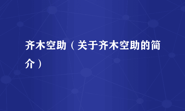 齐木空助（关于齐木空助的简介）