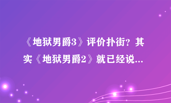 《地狱男爵3》评价扑街？其实《地狱男爵2》就已经说明了3条原因