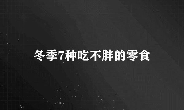 冬季7种吃不胖的零食